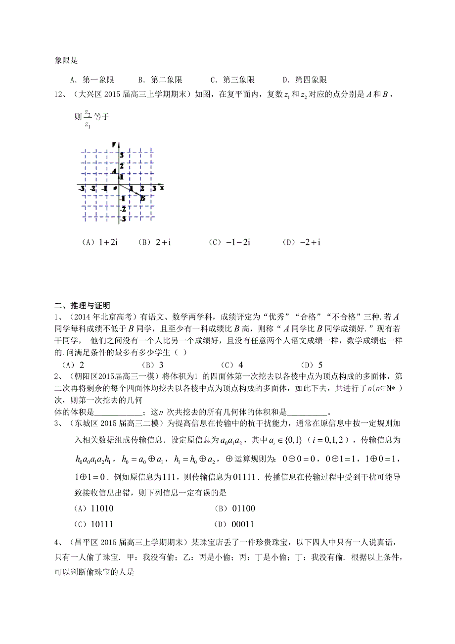 北京市高三数学一轮专题突破训练复数、推理与证明理及答案_第2页