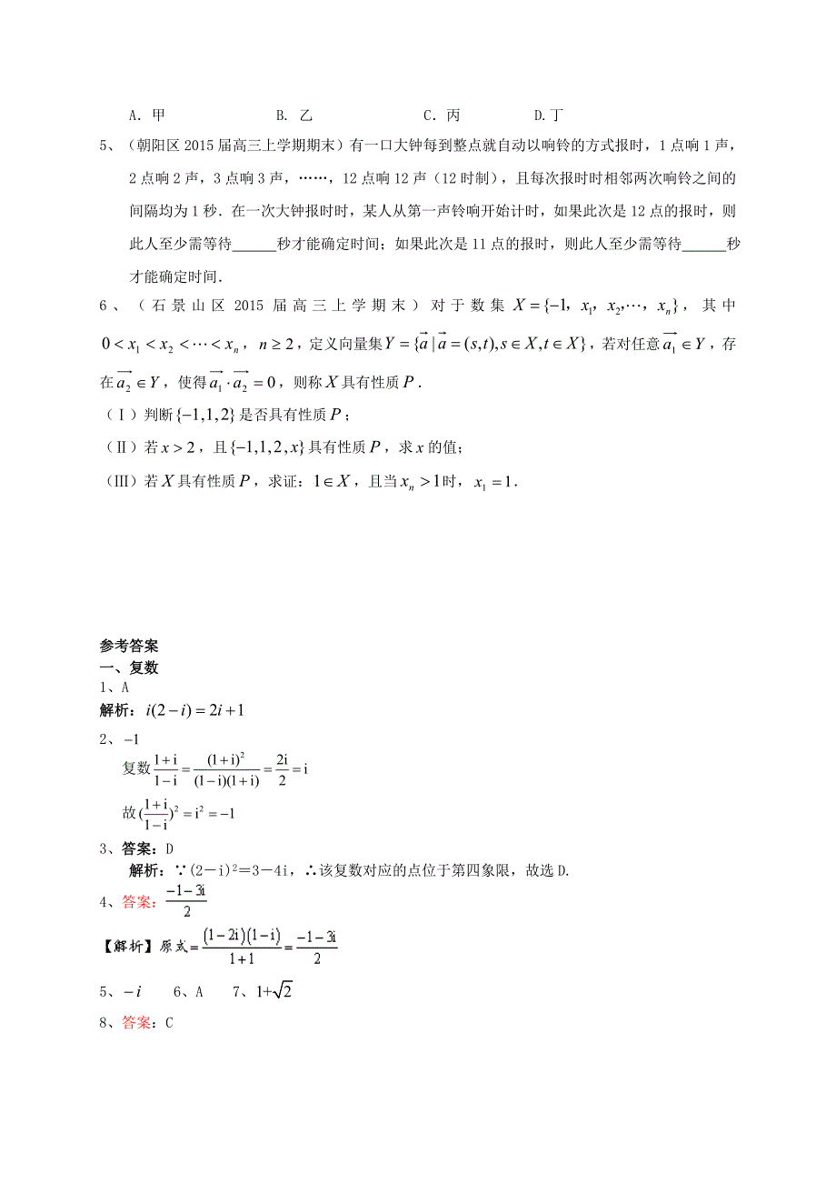 北京市高三数学一轮专题突破训练复数、推理与证明理及答案_第3页