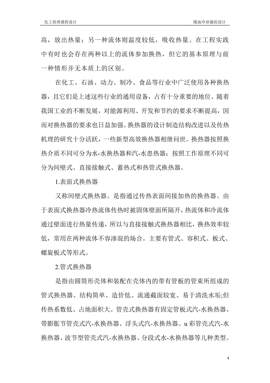 化工原理课程设计说明书换热器的设计_第4页