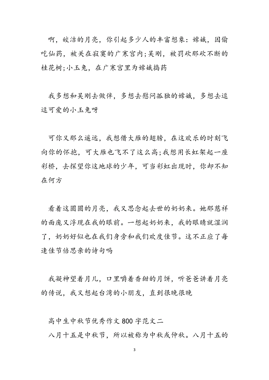 2023年优秀作文800字高中生中秋节优秀作文800字.docx_第3页