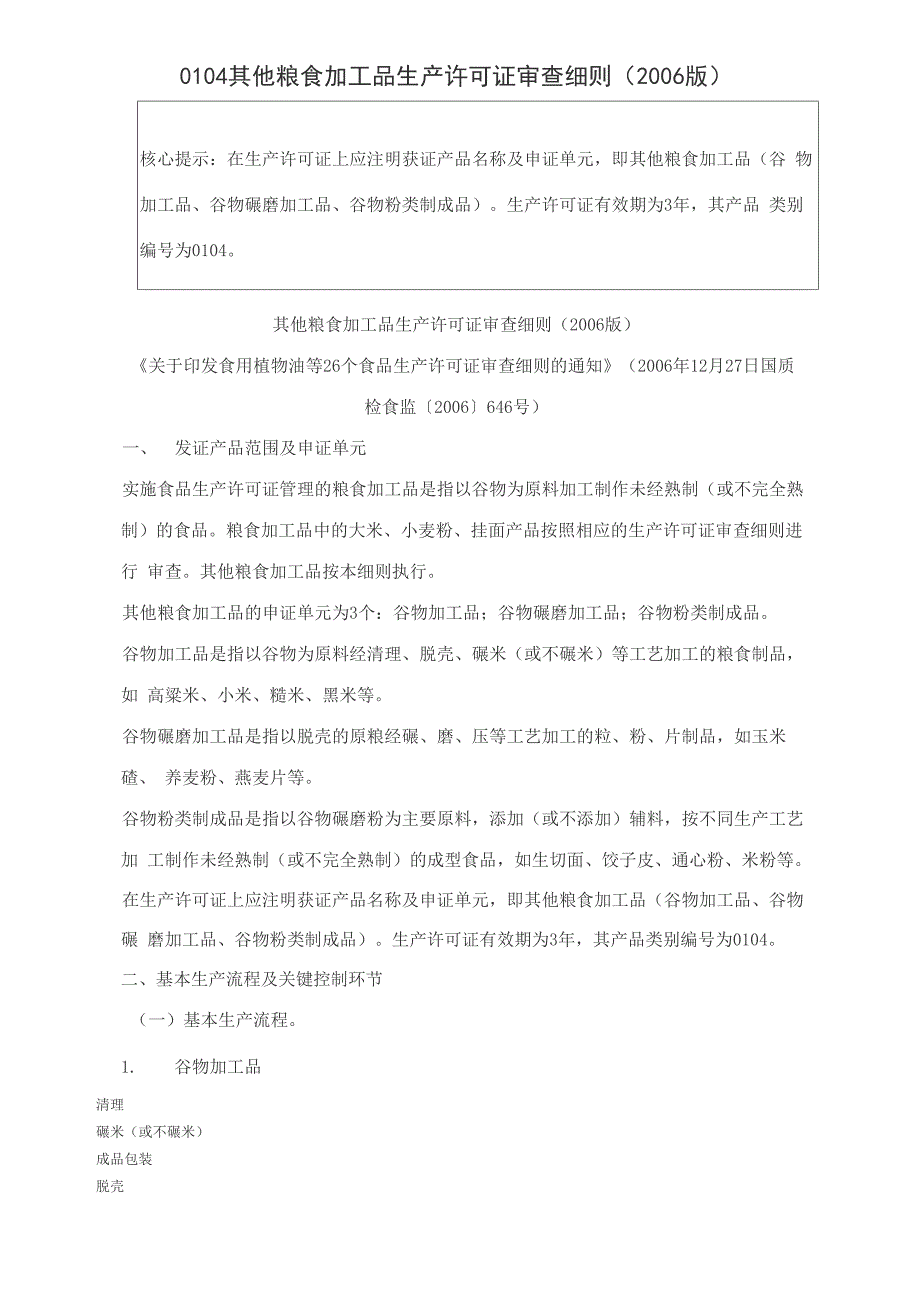 0104其他粮食加工品生产许可证审查细则_第1页