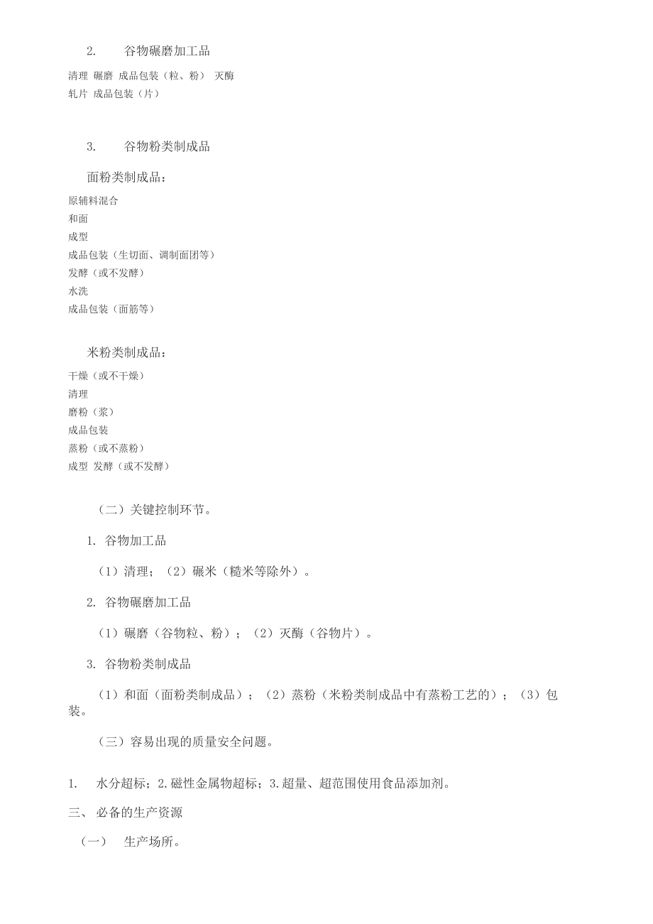 0104其他粮食加工品生产许可证审查细则_第2页