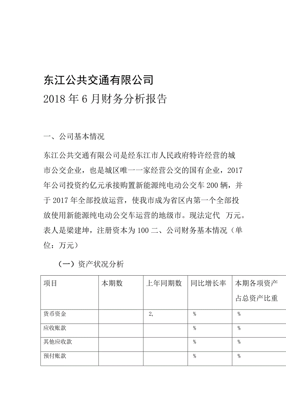 市公共交通有限公司2018年6财务报告_第1页