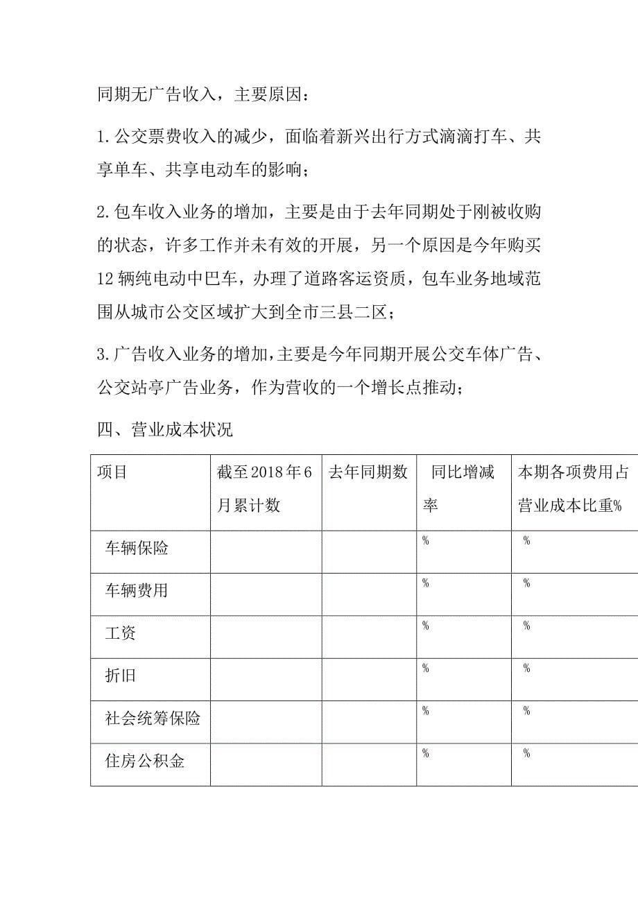 市公共交通有限公司2018年6财务报告_第5页