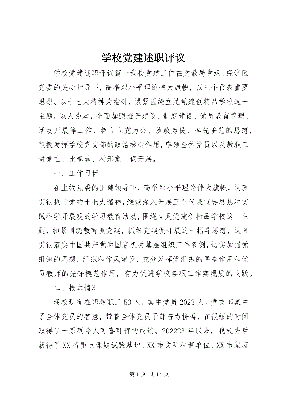 2023年学校党建述职评议.docx_第1页