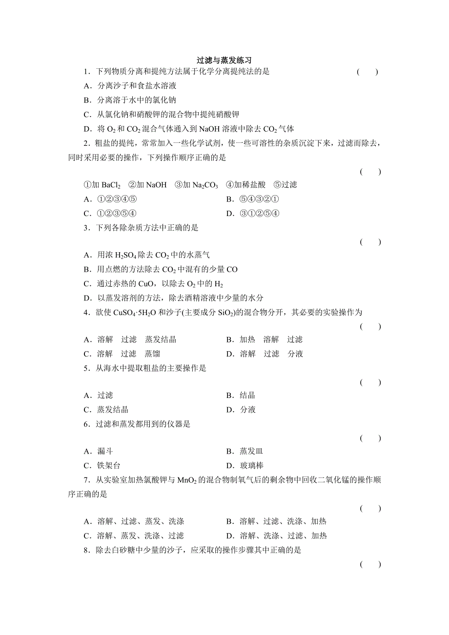 过滤与蒸发练习题.doc_第1页
