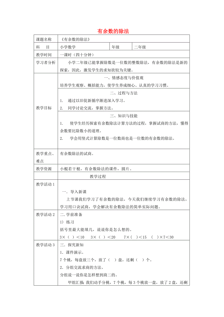 有余数的除法教学设计_第1页