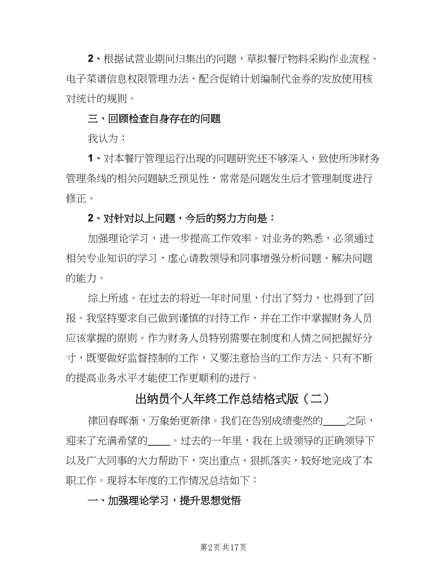 出纳员个人年终工作总结格式版（7篇）.doc_第2页