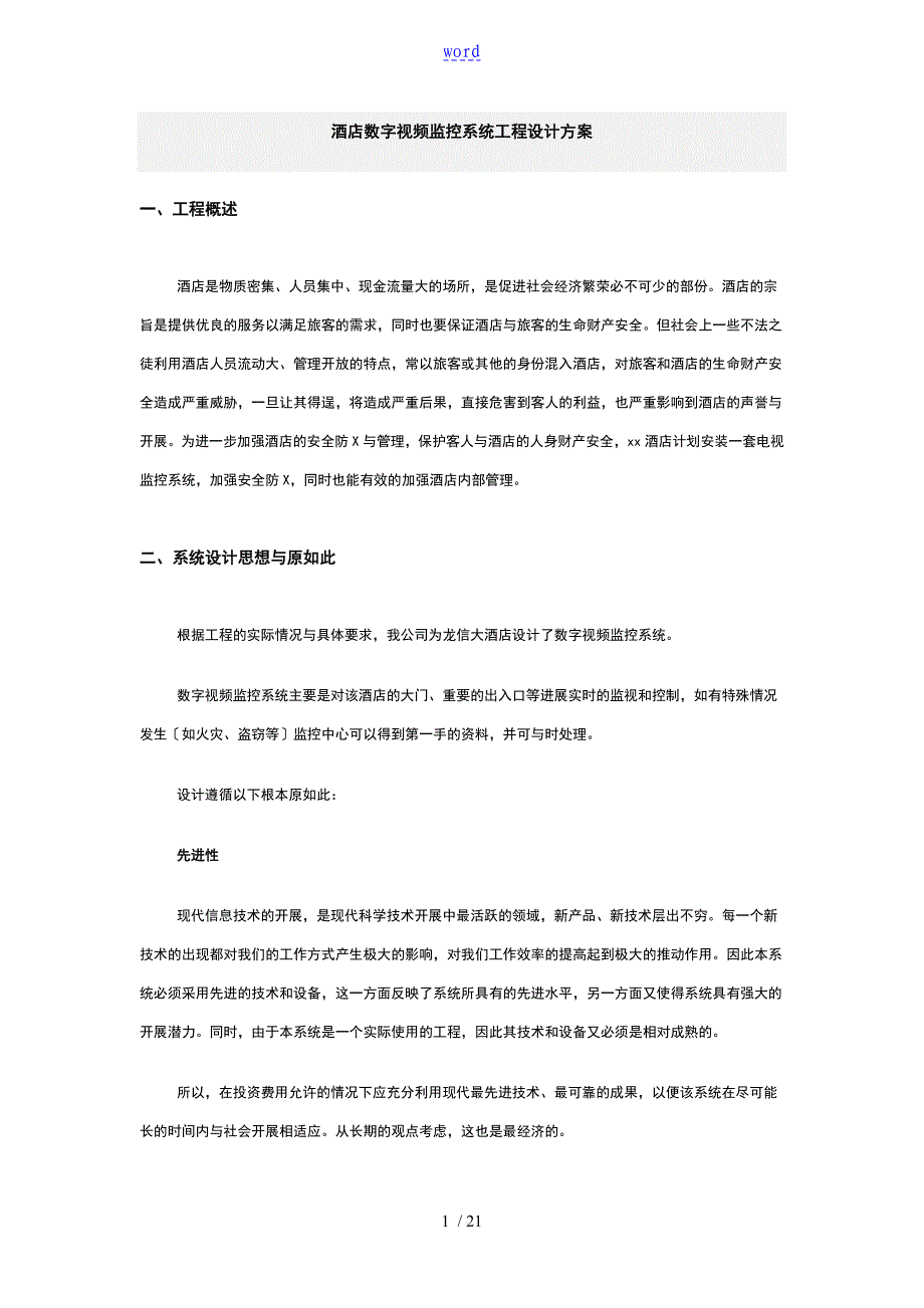 酒店数字视频监控系统地工程方案设计_第1页