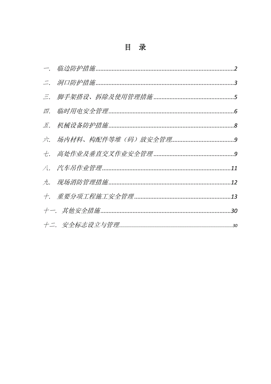 项目部安全生产保证措施_第2页