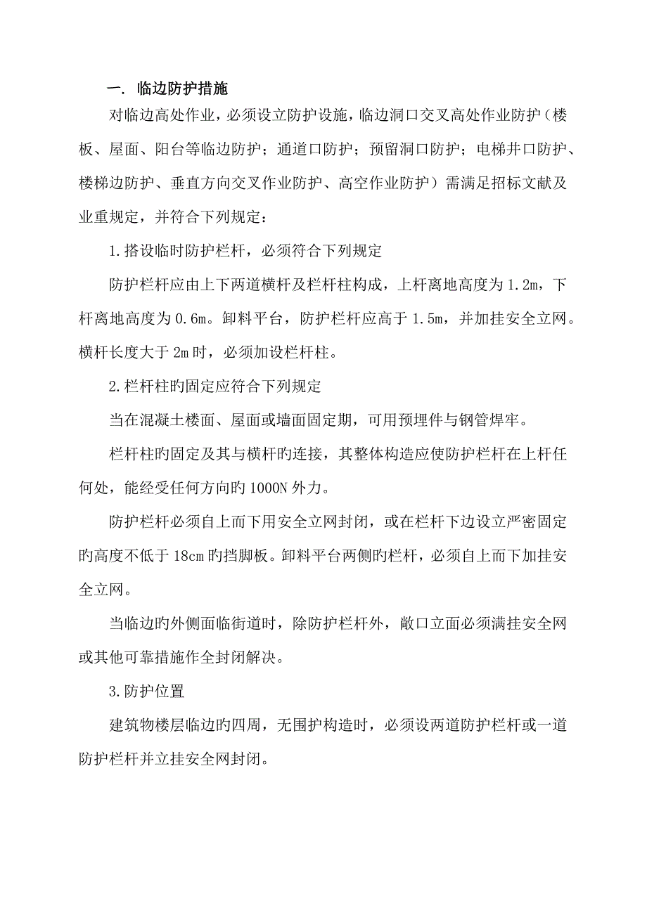 项目部安全生产保证措施_第3页