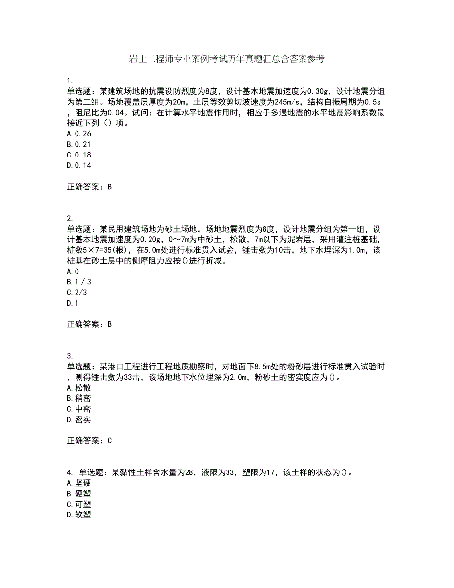 岩土工程师专业案例考试历年真题汇总含答案参考93_第1页