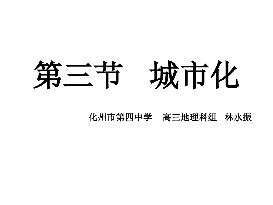 高中三年级地理必修2第一课时课件_第2页