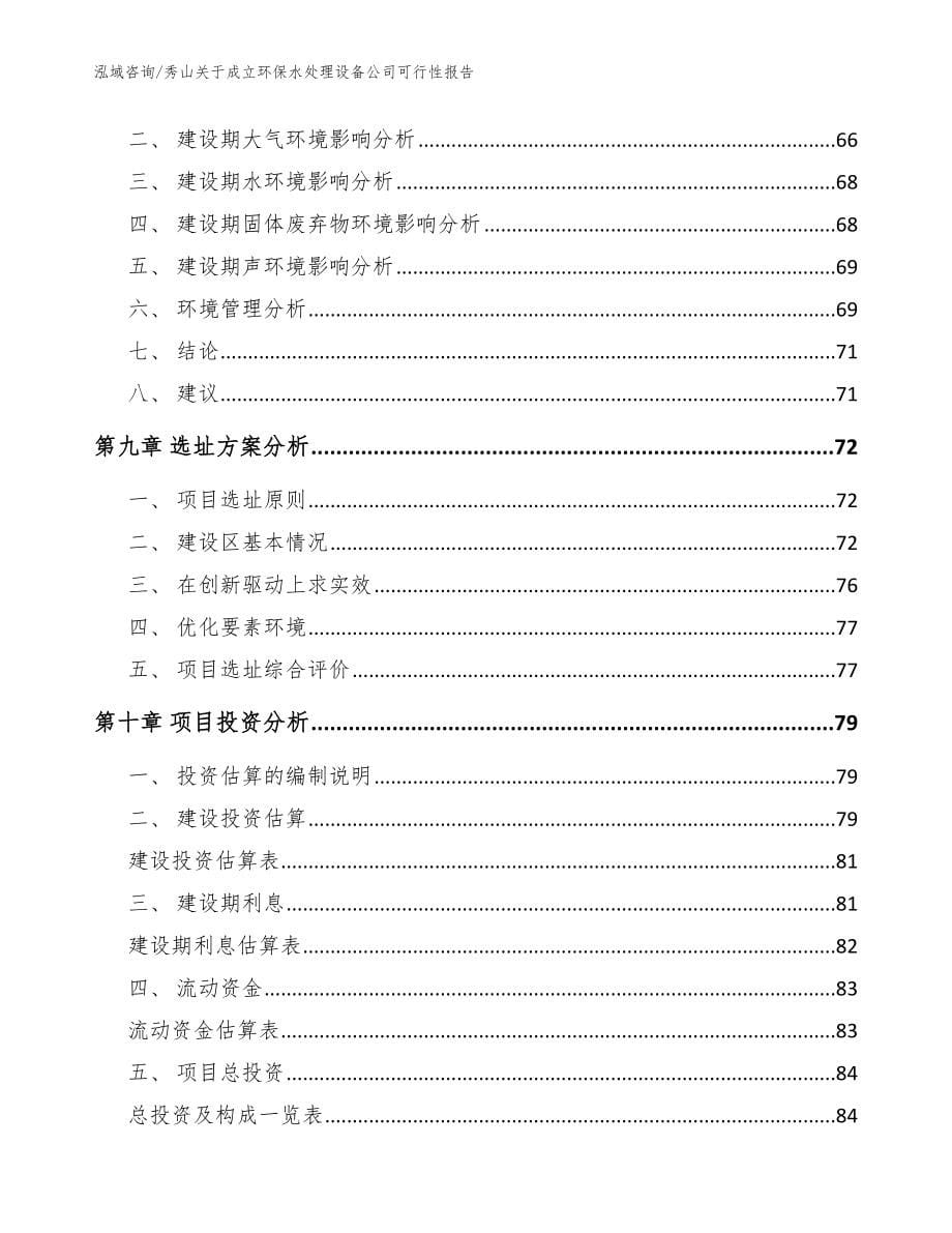 秀山关于成立环保水处理设备公司可行性报告（参考范文）_第5页