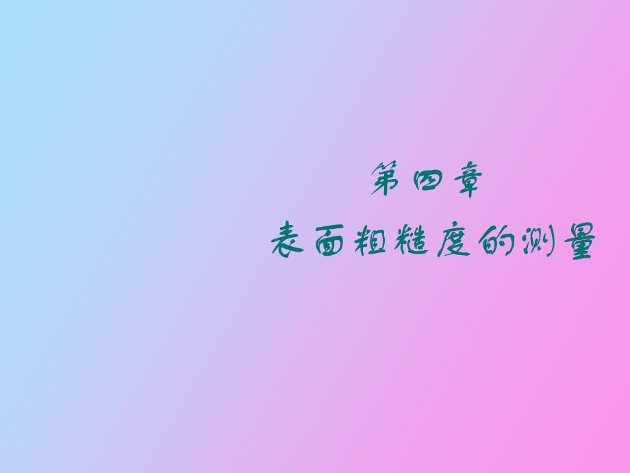 表面粗糙度的评定参数_第1页