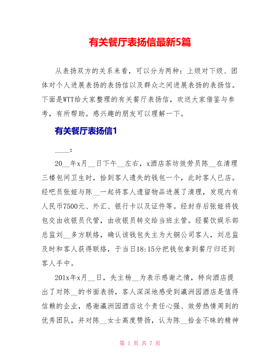 有关餐厅表扬信最新5篇_第1页