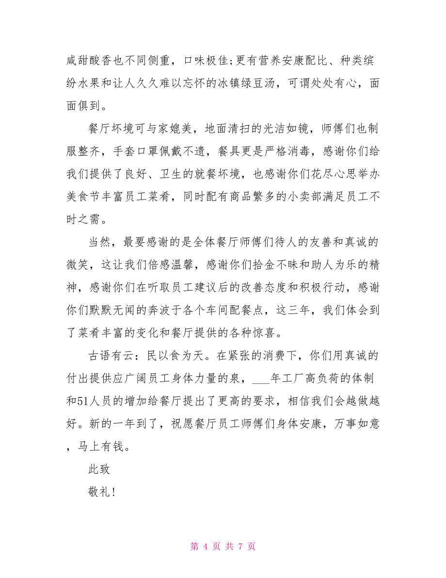 有关餐厅表扬信最新5篇_第4页