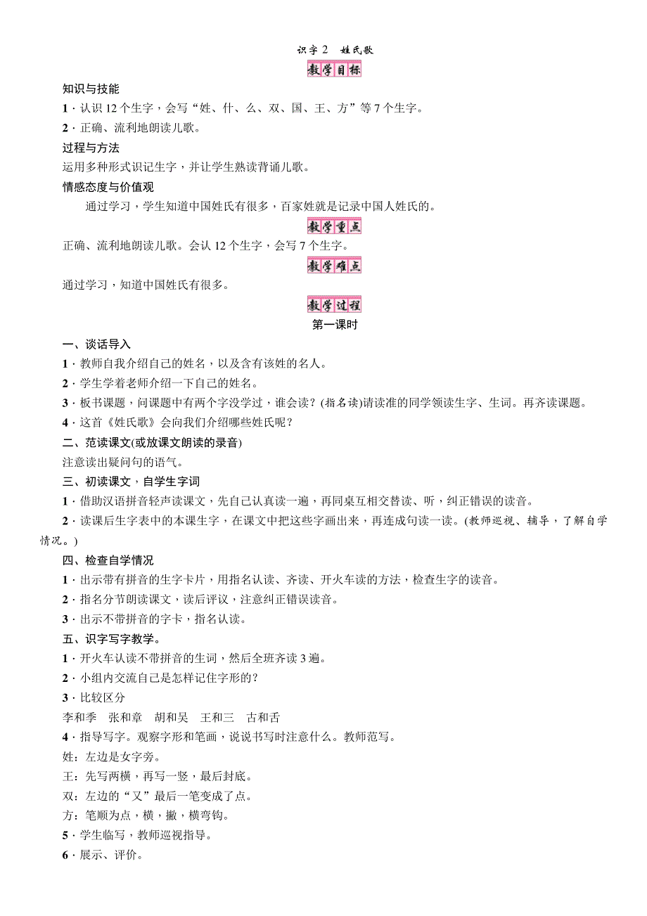 部编新人教版一年级语文下册教案第1单元识字2姓氏歌(教学设计)_第1页