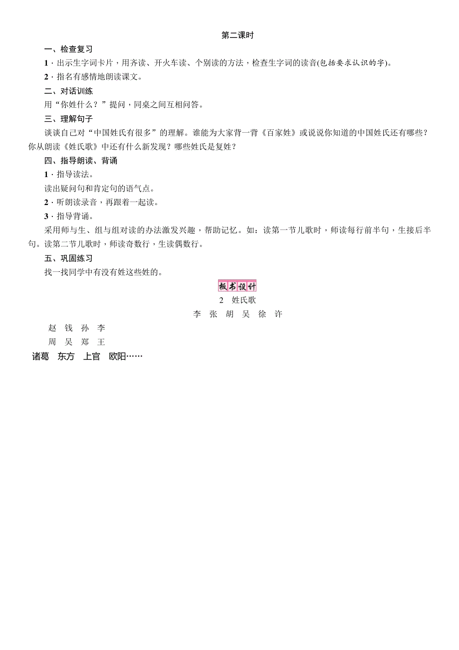 部编新人教版一年级语文下册教案第1单元识字2姓氏歌(教学设计)_第2页