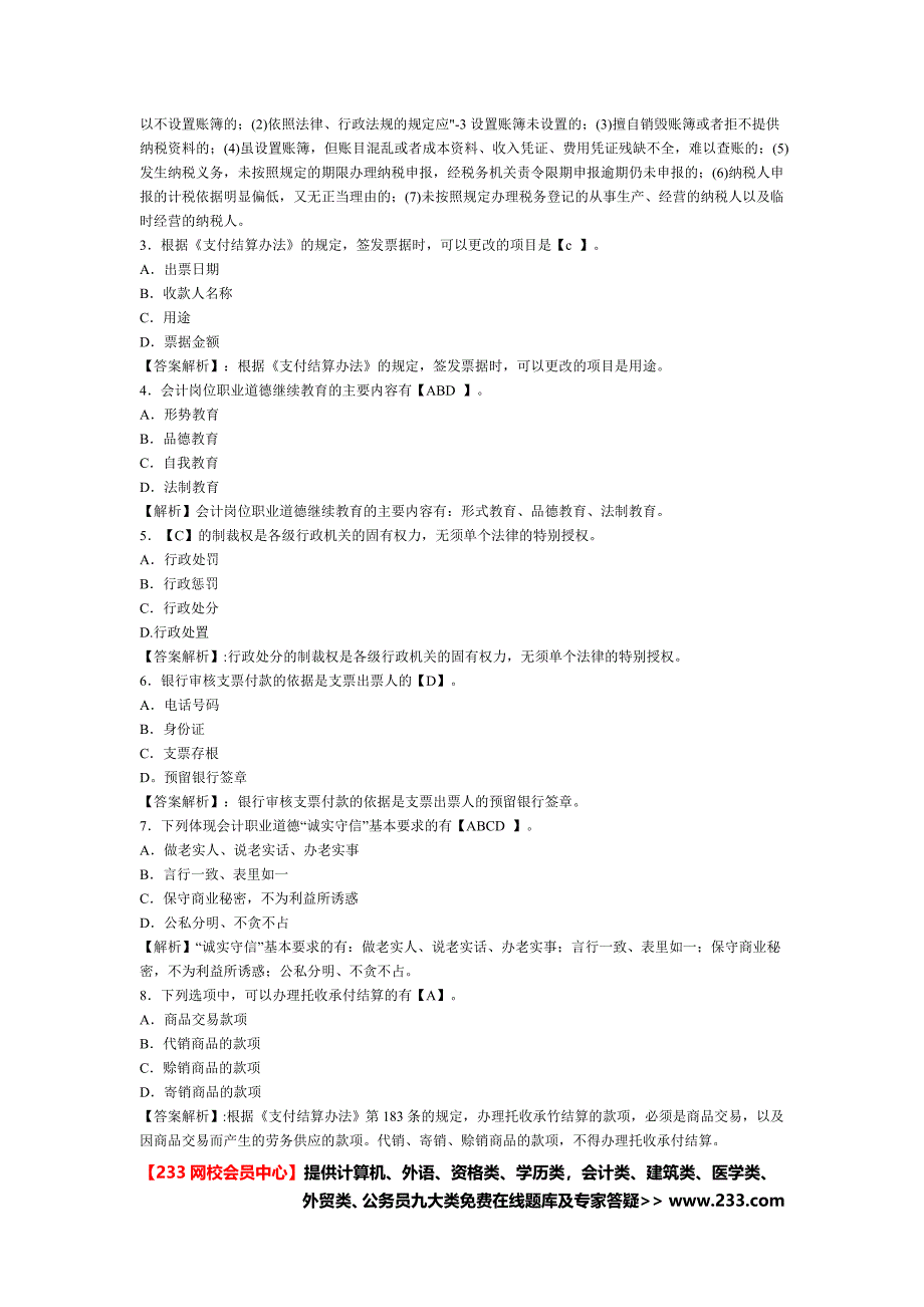 2013年会计从业资格财经法规练习题_233网校会员中心.doc_第3页