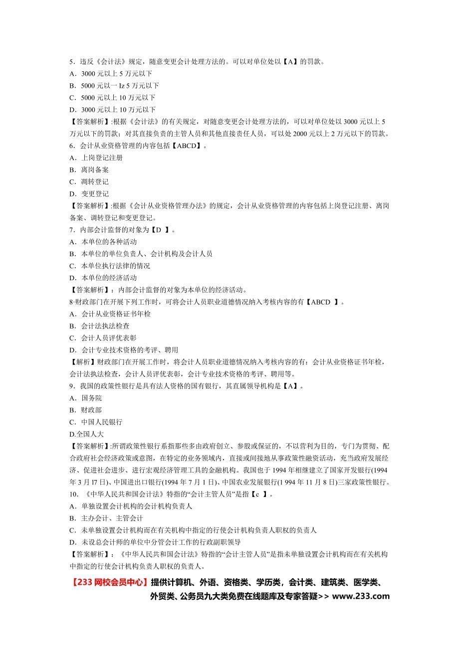 2013年会计从业资格财经法规练习题_233网校会员中心.doc_第5页