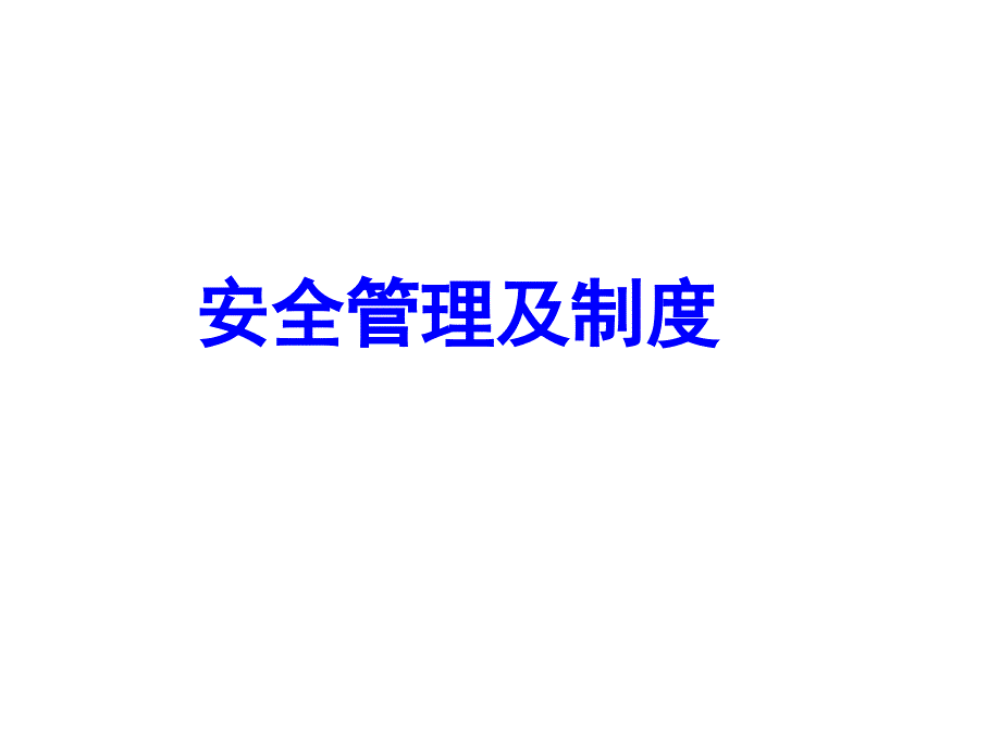 安全管理及制度_第1页