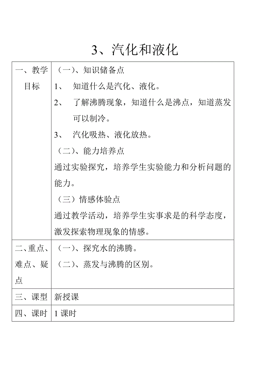 汽化和液化和升华与凝华教案.doc_第1页