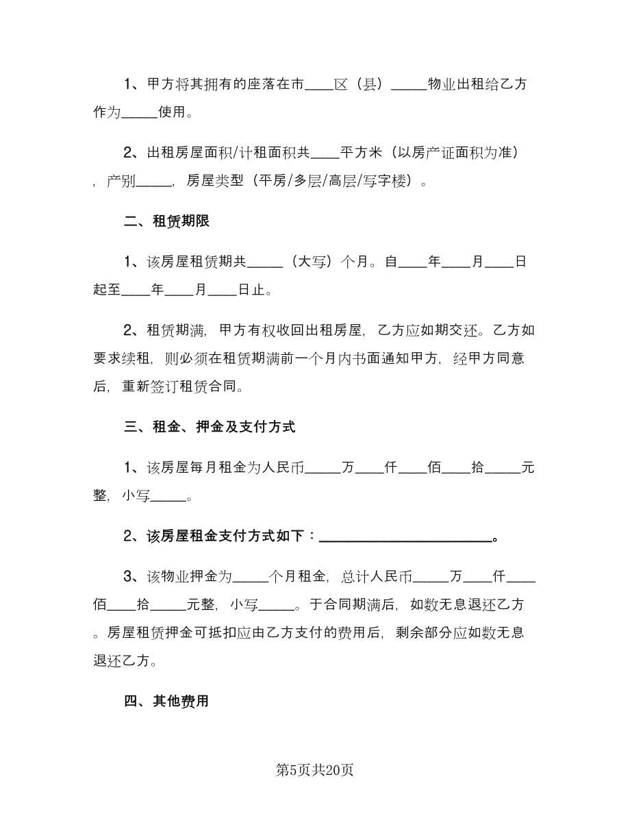 虎年个人租房协议书标准样本（五篇）.doc_第5页