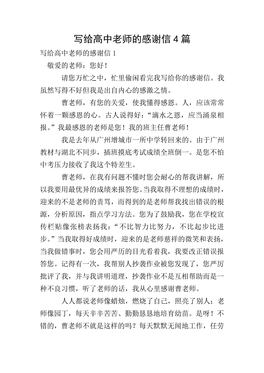 写给高中老师的感谢信4篇.doc_第1页