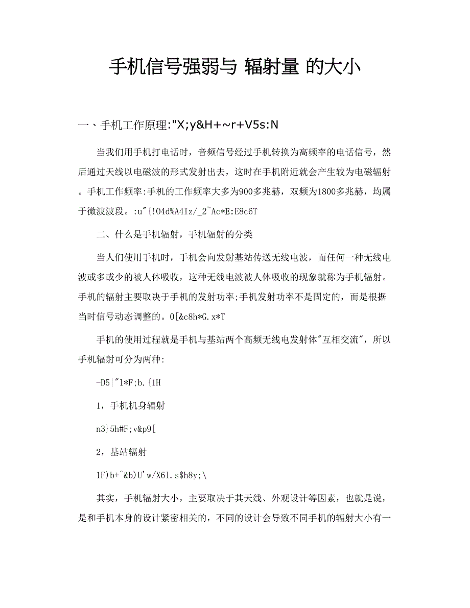 手机信号强弱与 辐射量 的大小_第1页