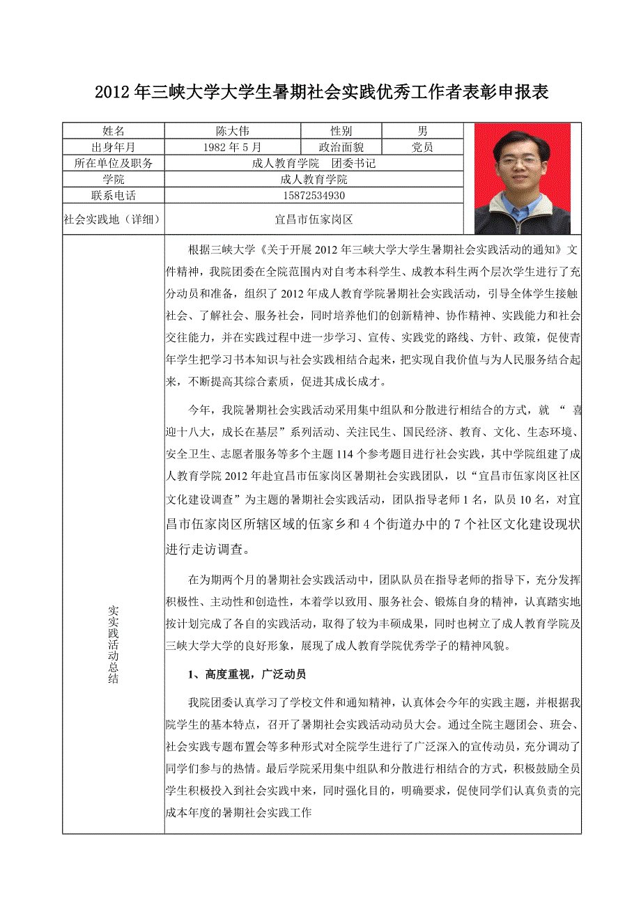 成人教育学院优秀工作者表彰申请表.doc_第1页