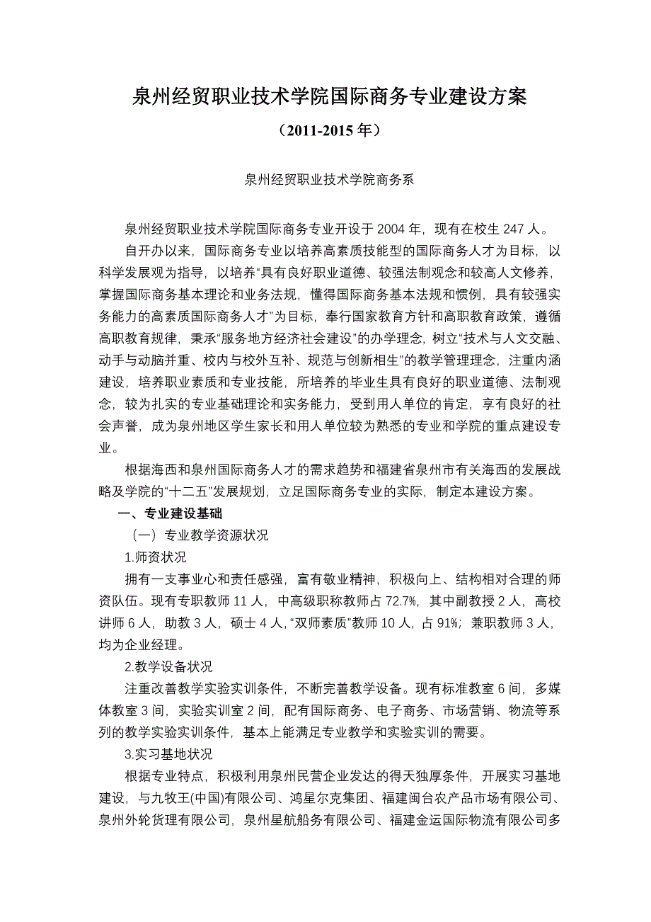 泉州经贸职业技术学院国际商务专业建设方案_第1页