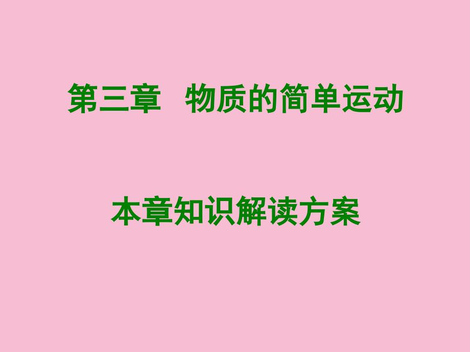 八年级物理上册第三章物质的简单运动全章知识解读新版北师大版ppt课件_第1页