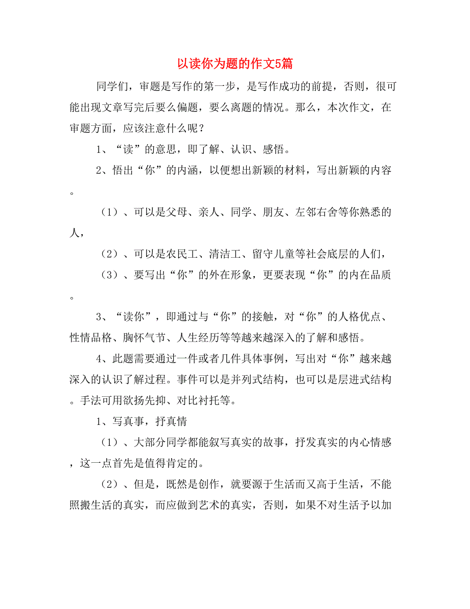 以读你为题的作文5篇.doc_第1页