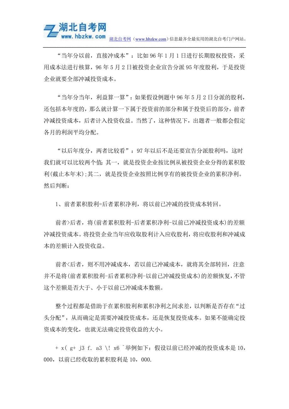 中南财经政法大学自考会计学习方法_第5页