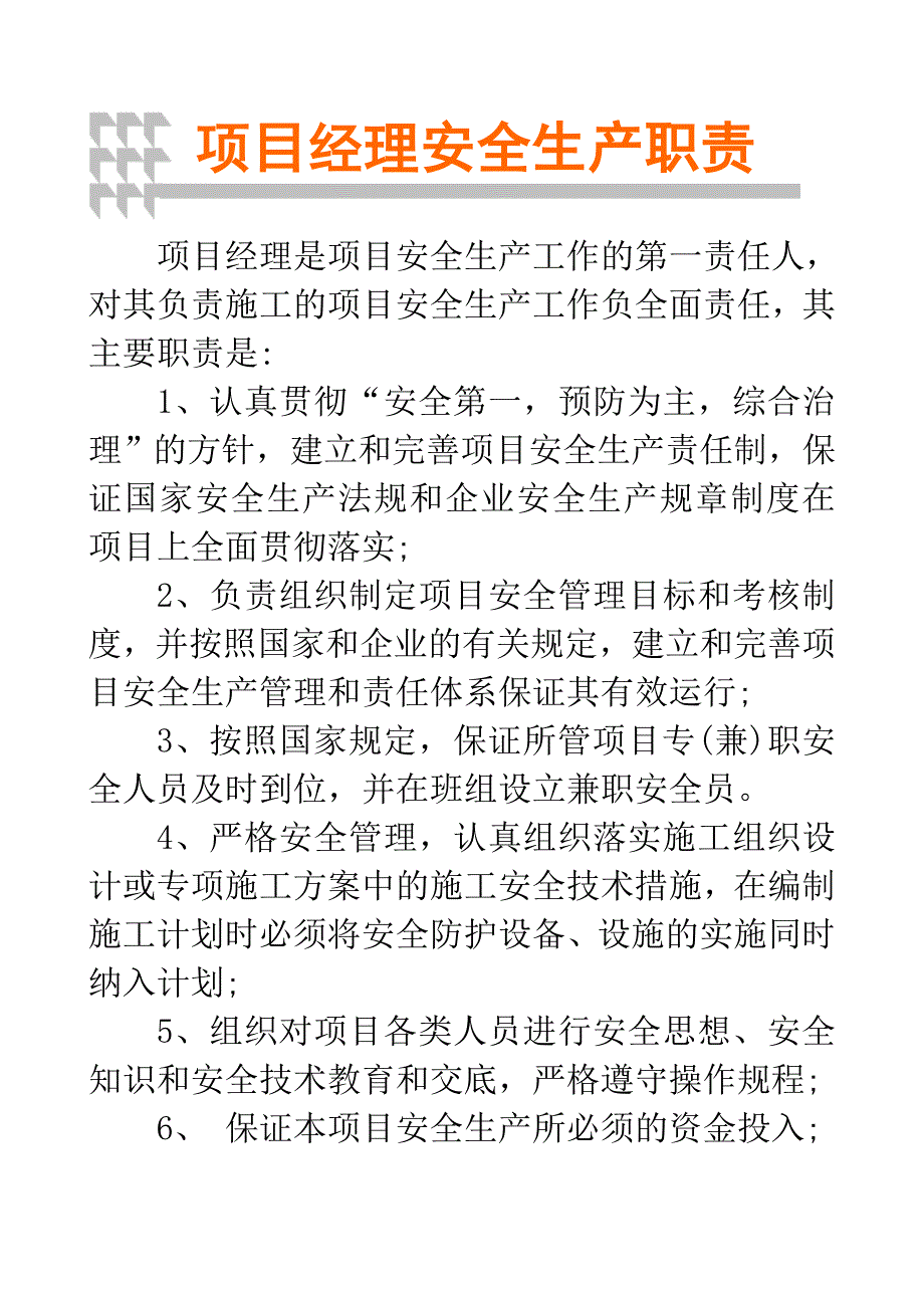 安全生产 职责1_第1页