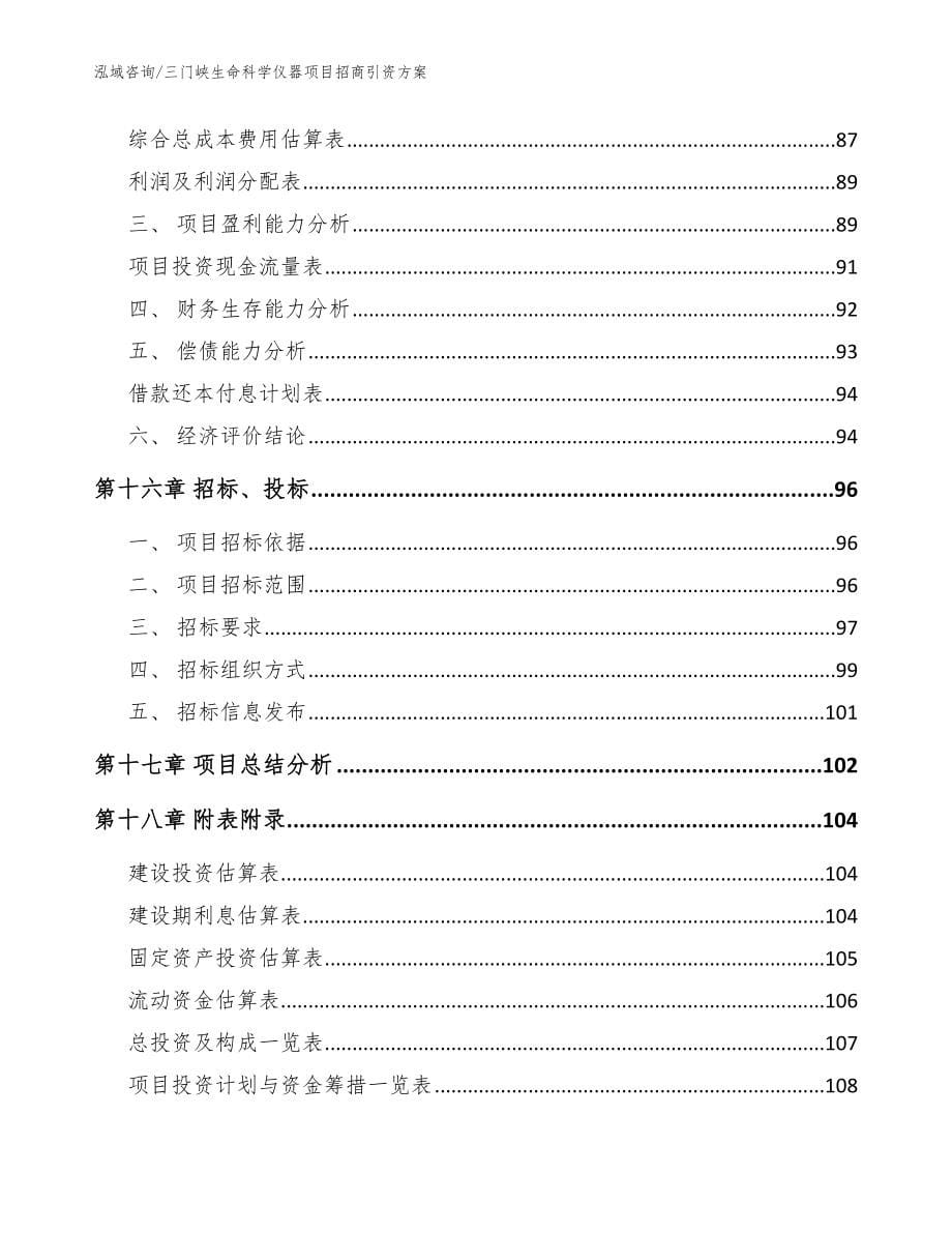 三门峡生命科学仪器项目招商引资方案范文_第5页