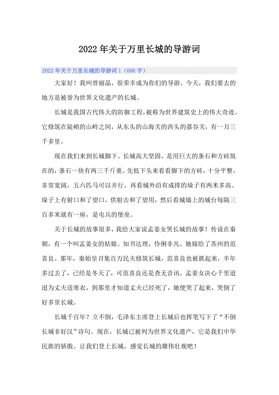 （精选）2022年关于万里长城的导游词_第1页