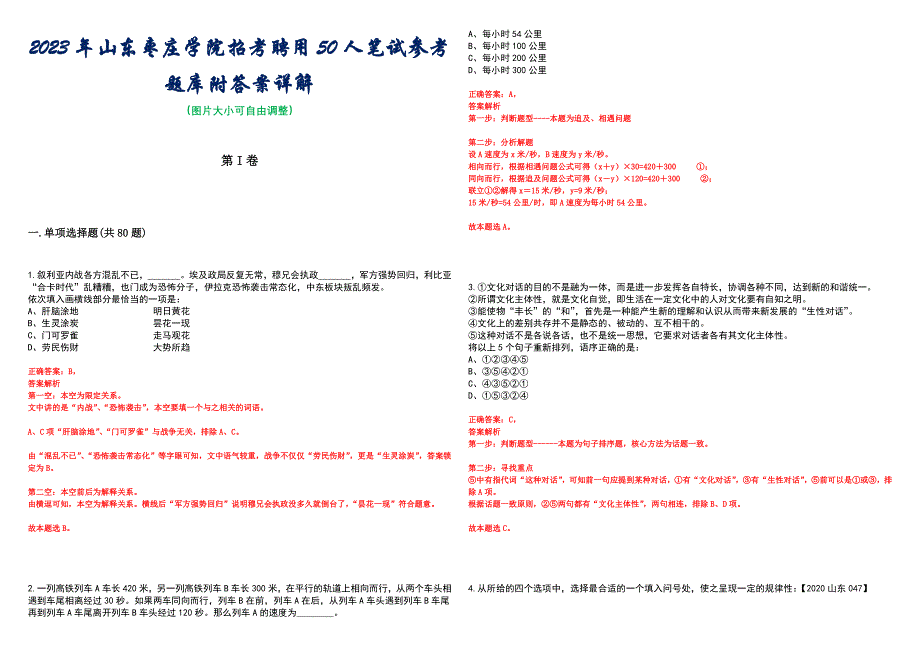 2023年山东枣庄学院招考聘用50人笔试参考题库附答案详解_第1页