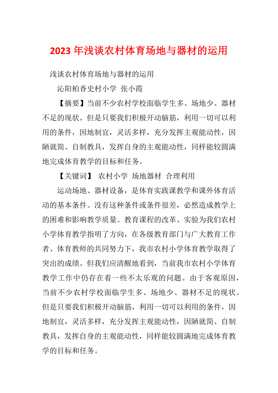 2023年浅谈农村体育场地与器材的运用_第1页