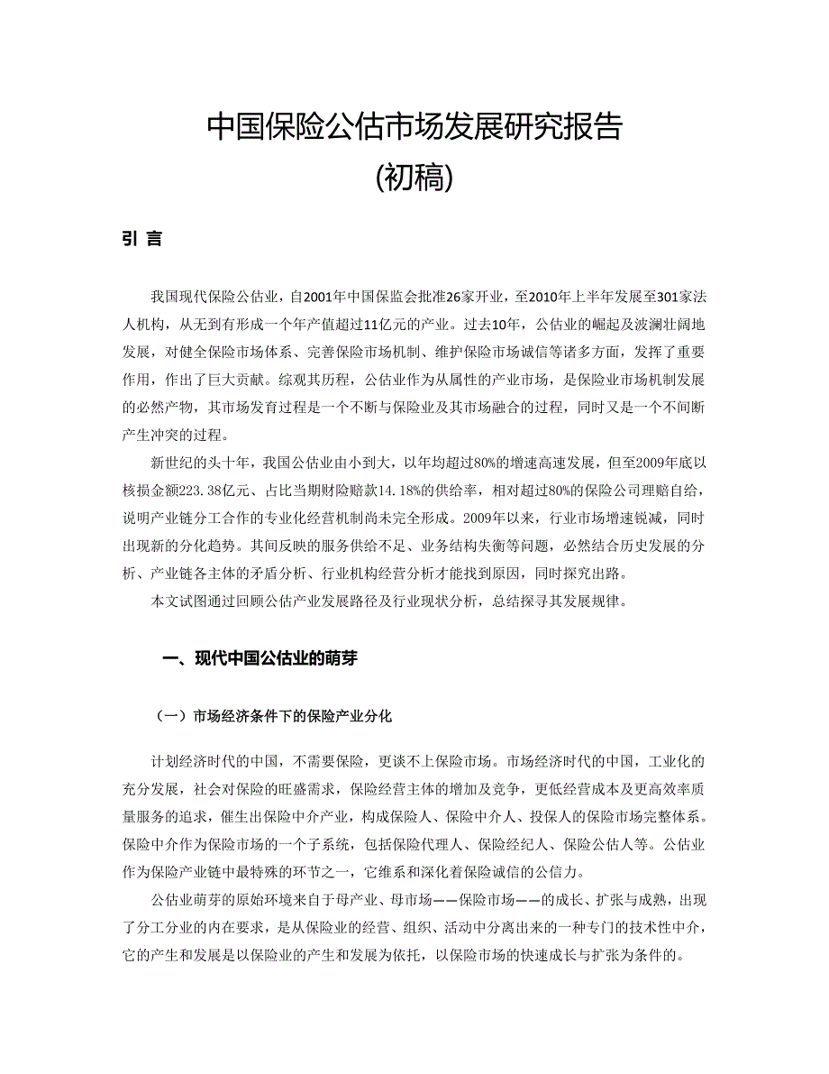 中国保险公估市场发展研究报告深圳保险中介行业协会_第1页