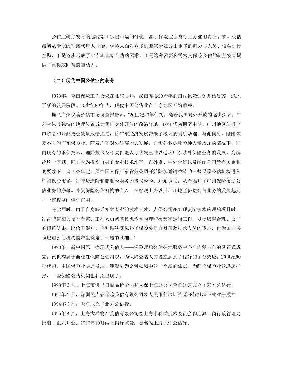 中国保险公估市场发展研究报告深圳保险中介行业协会_第2页