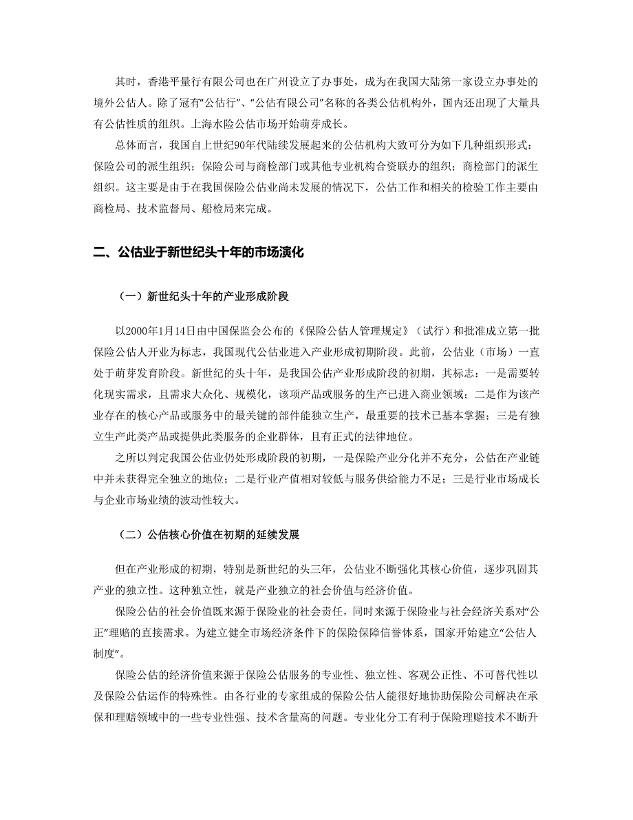 中国保险公估市场发展研究报告深圳保险中介行业协会_第3页