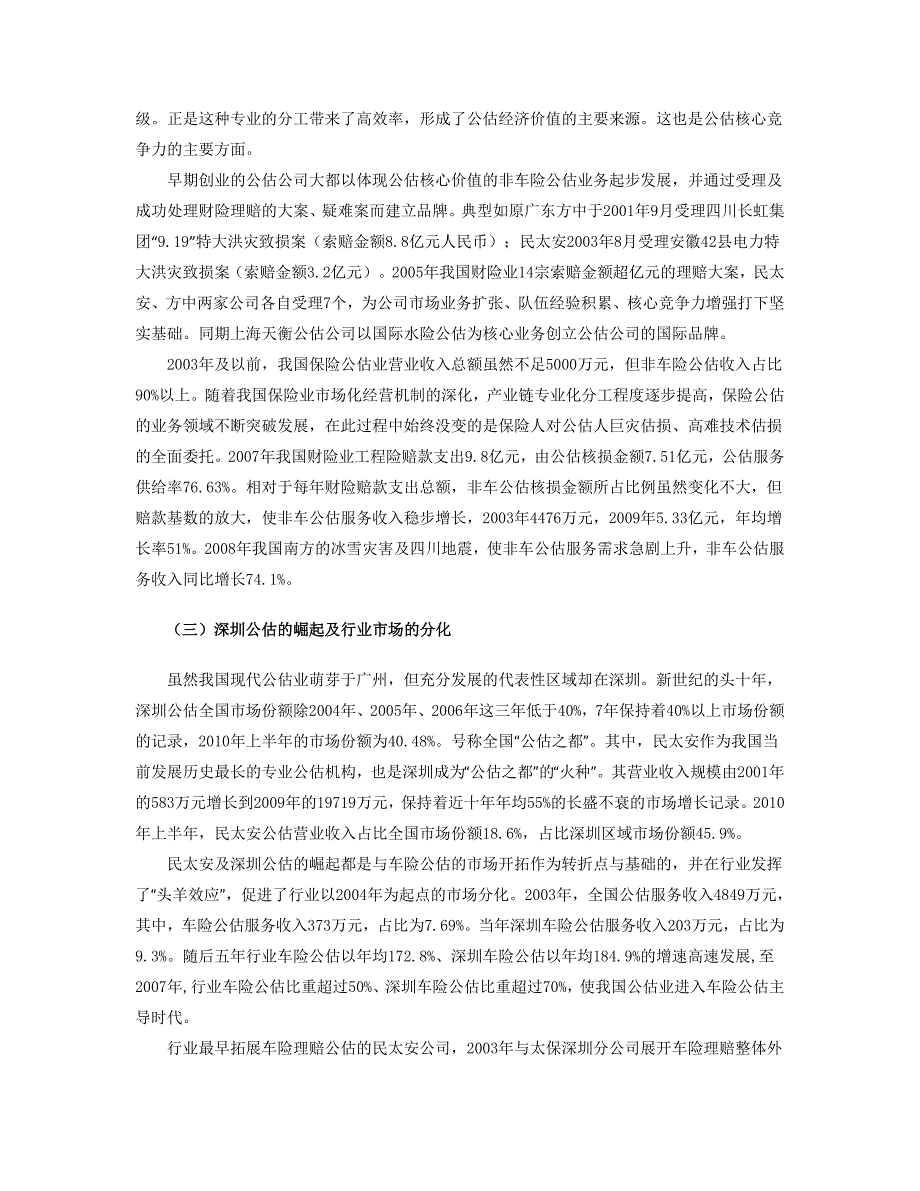 中国保险公估市场发展研究报告深圳保险中介行业协会_第4页