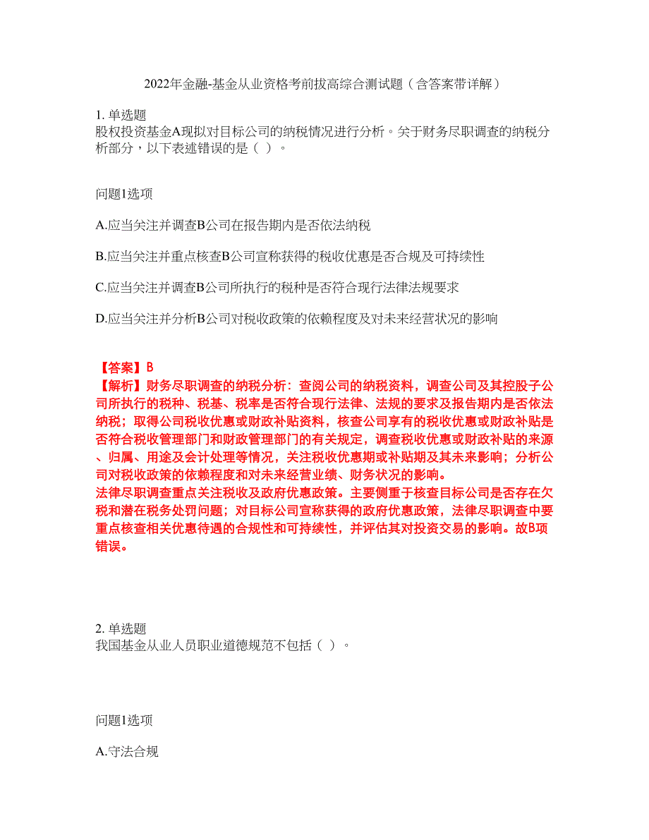 2022年金融-基金从业资格考前拔高综合测试题（含答案带详解）第149期_第1页