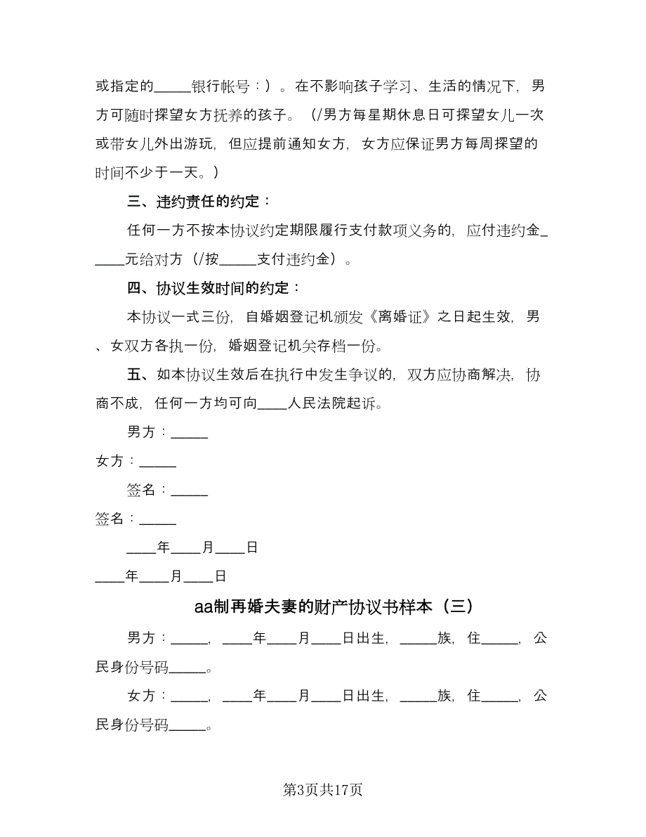 aa制再婚夫妻的财产协议书样本（8篇）_第3页