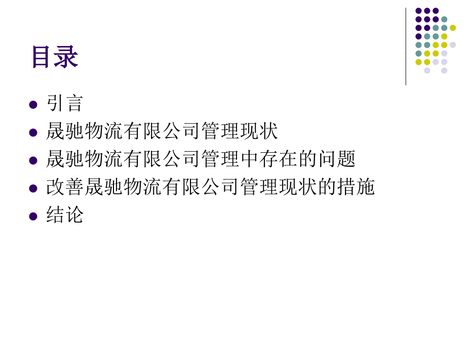 浅析晟驰物流公司管理现状_第2页