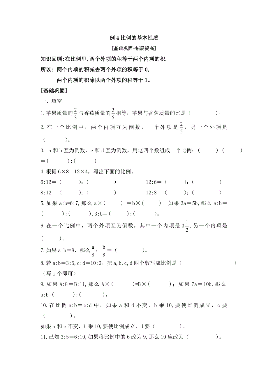 苏教版六年级下册数学第四单元例4比例的基本性质一【含答案】_第1页