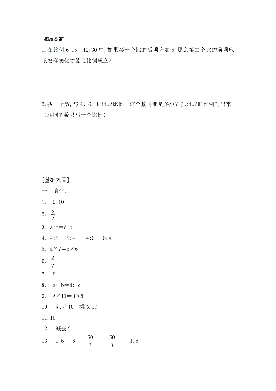 苏教版六年级下册数学第四单元例4比例的基本性质一【含答案】_第3页