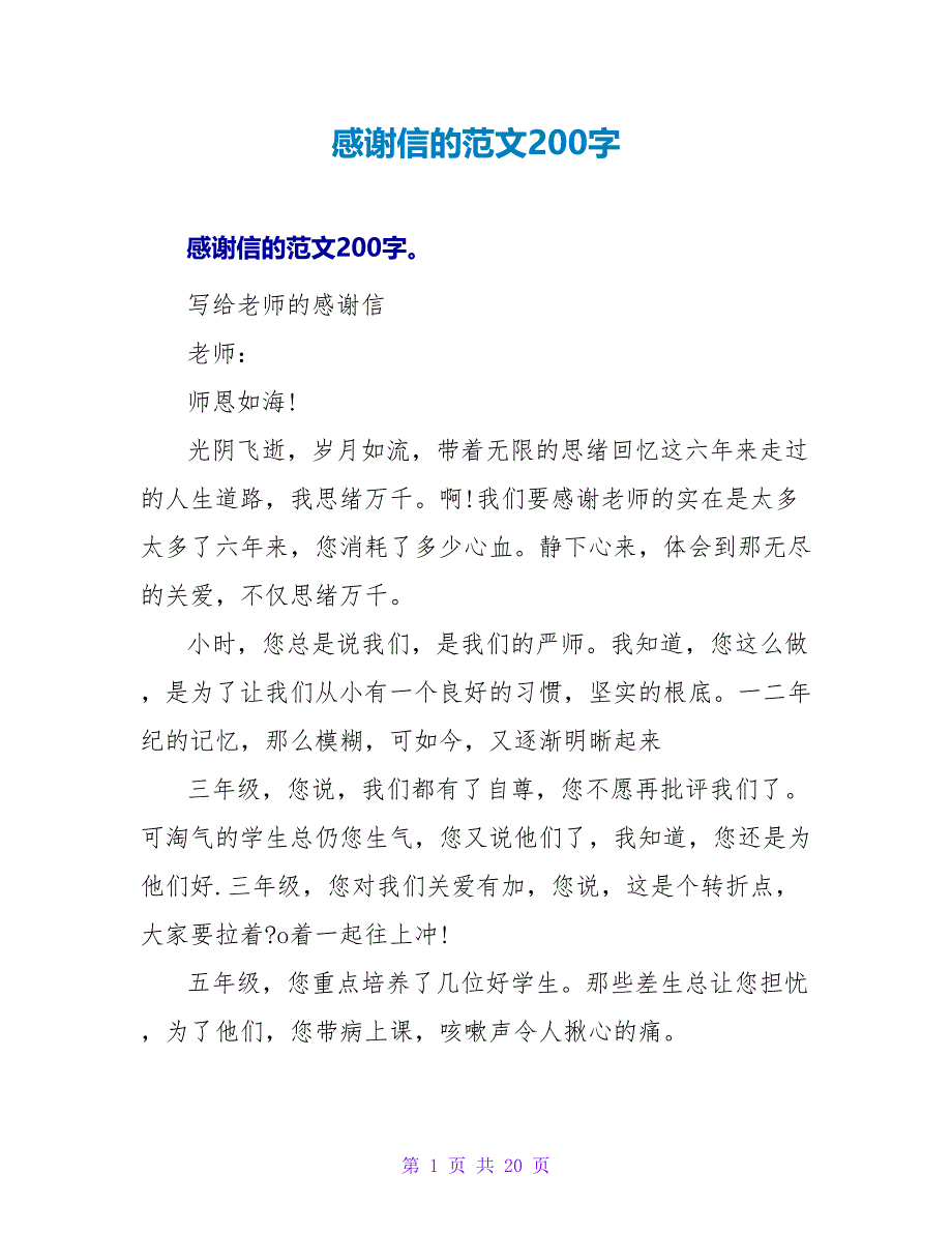 感谢信的范文200字.doc_第1页